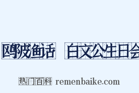 鸥陂渔话·白文公生日会是什么意思的图片